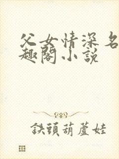 父女情深名器笔趣阁小说