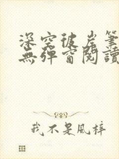 深空彼岸笔趣阁无弹窗阅读封面