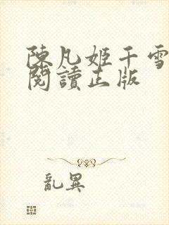 陈凡姬千雪小说阅读正版