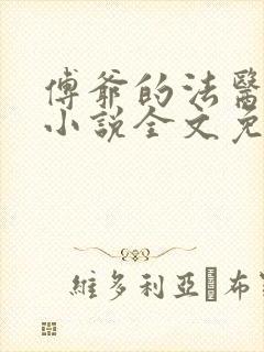傅爷的法医娇妻小说全文免费阅读