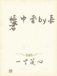 帐中香by长生君