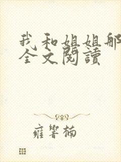 我和姐姐那些事全文阅读封面