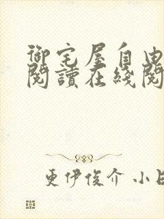 御宅屋自由小说阅读在线阅读免费