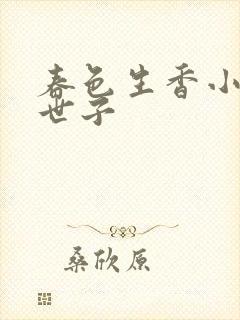 春色生香小说褚世子封面