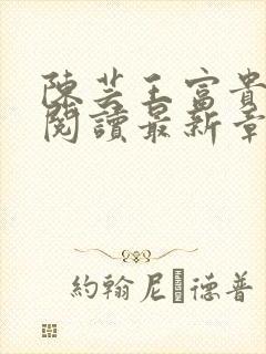 陈芸王富贵全文阅读最新章节更新时