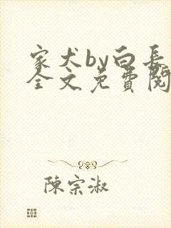 家犬by白长青全文免费阅读笔趣阁封面