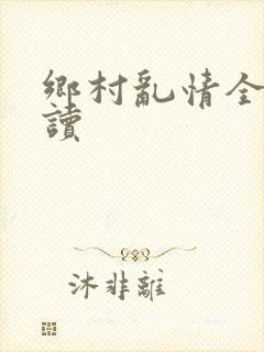 乡村乱情全文阅读
