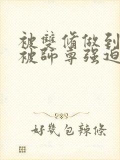 被双修做到哭H被师尊强迫