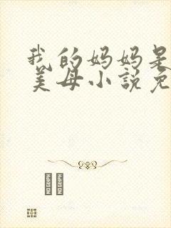 我的妈妈是医生美母小说免费阅读