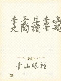 李青序李鸣玉全文阅读笔趣阁