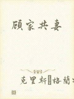 顾家共妻