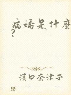 病娇是什么意思?
