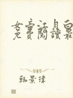 女帝江月白小说免费阅读最新章节