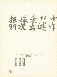 拒嫁豪门少夫人99次出逃作者简介