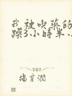 我被吃药的公狂躁3小时半小说