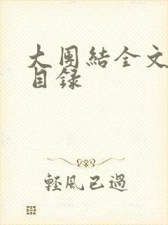 大团结全文阅读目录