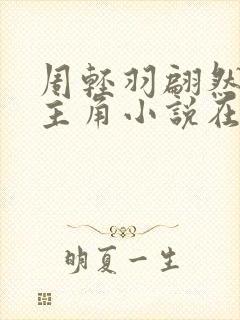周轻羽翩然仙子主角小说在线阅读