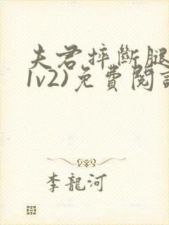 夫君摔断腿后(1v2)免费阅读