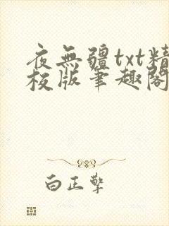 夜无疆txt精校版笔趣阁