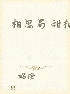 相思局 甜柚子