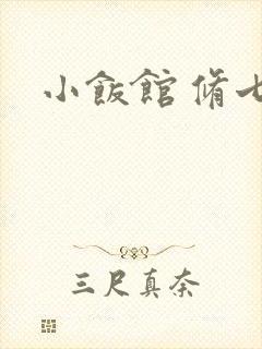 小饭馆 修七封面