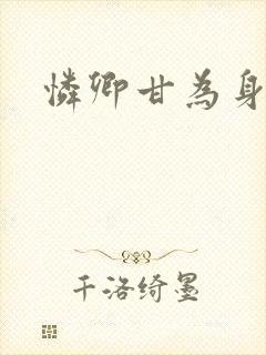 怜卿甘为身下奴