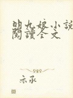 明九娘小说免费阅读全文封面