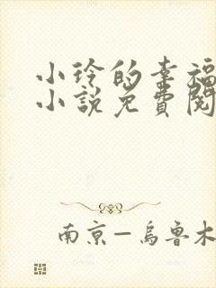 小玲的幸福生活小说免费阅读封面