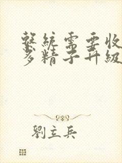 系统需要收集n多精子升级封面