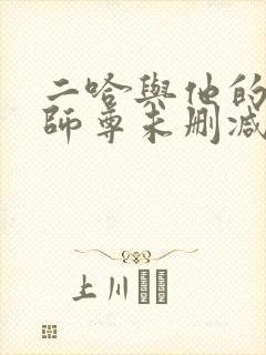 二哈与他的白猫师尊未删减版
