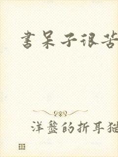 书呆子很苦恼