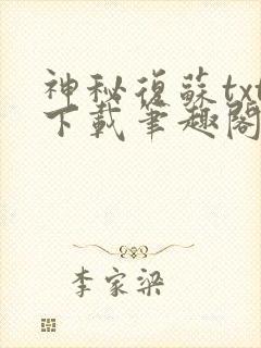 神秘复苏txt下载笔趣阁