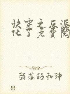 快穿之反派又黑化了免费阅读全文