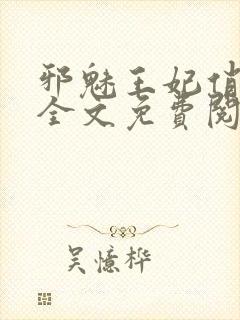 邪魅王妃俏王爷全文免费阅读封面