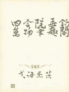 四合院垂钓诸天万物笔趣阁