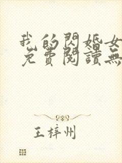 我的闪婚女总裁免费阅读无弹窗