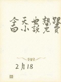 今天也想跟你告白小说免费阅读