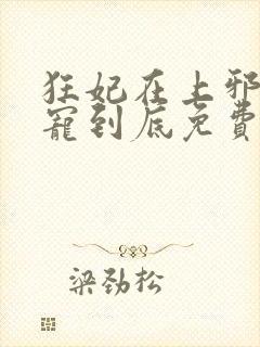 狂妃在上邪王一宠到底免费阅读全文封面