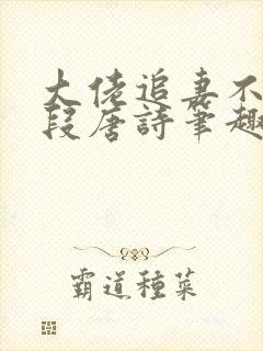 大佬追妻不择手段唐诗笔趣阁