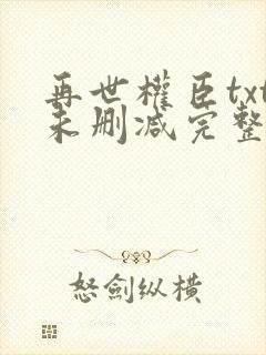 再世权臣txt未删减完整版