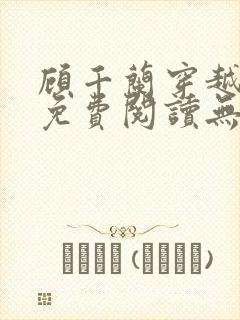 顾千兰穿越小说免费阅读无弹窗