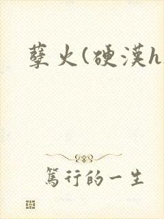 孽火(硬汉h)