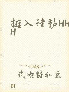 挺入律动HHHH