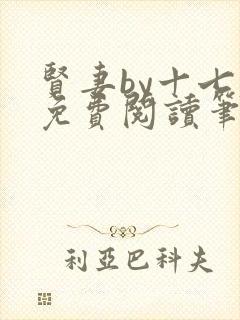 贤妻by十七春免费阅读笔趣阁封面