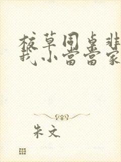 校草同桌非要撩我小当当家封面