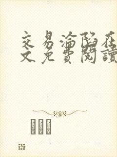 交易沦陷在线全文免费阅读笔趣阁封面