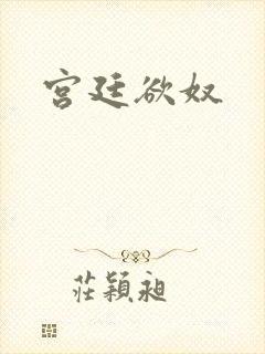 宫廷欲奴