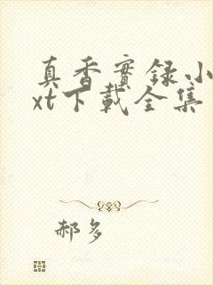 真香实录小说txt下载全集