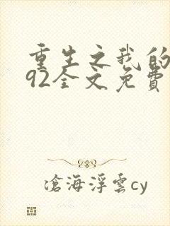 重生之我的1992全文免费阅读