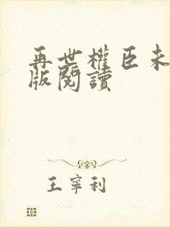 再世权臣未删减版阅读